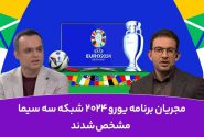 پخش زنده جام ملت‌های اروپا با ویژه برنامه «یورو ۲۰۲۴» از شبکه سه